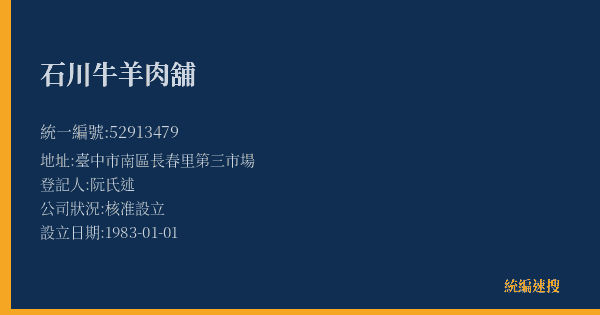 石川牛羊肉舖的照片-統編 52913479(臺中市) 公司登記資料與營業項目詳細圖表