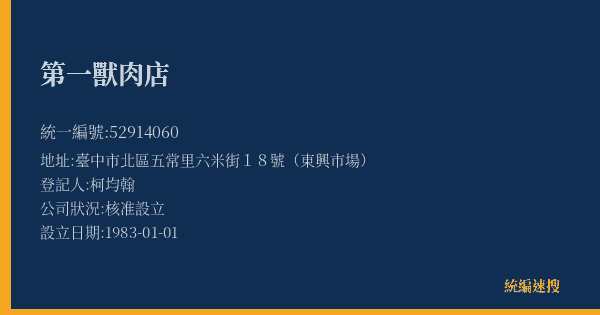 第一獸肉店的照片-統編 52914060(臺中市) 公司登記資料與營業項目詳細圖表