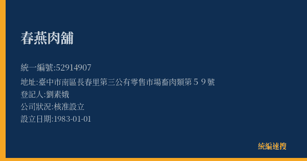春燕肉舖的照片-統編 52914907(臺中市) 公司登記資料與營業項目詳細圖表