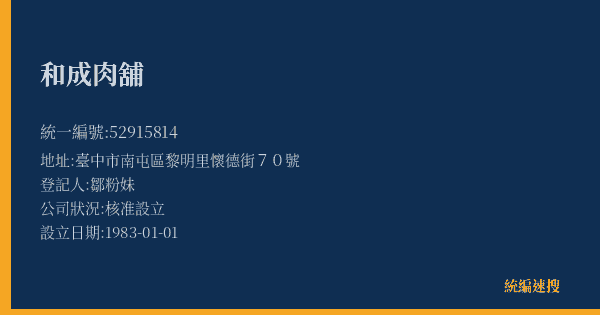 和成肉舖的照片-統編 52915814(臺中市) 公司登記資料與營業項目詳細圖表