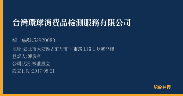 台灣環球消費品檢測服務有限公司的照片-統編 52920083(臺北市) 公司登記資料與營業項目詳細圖表