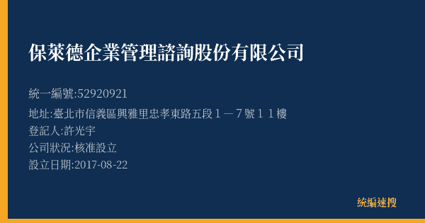 保萊德企業管理諮詢股份有限公司的照片-統編 52920921(臺北市) 公司登記資料與營業項目詳細圖表