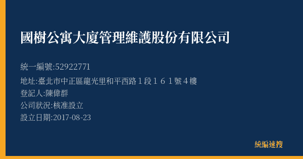 國樹公寓大廈管理維護股份有限公司的照片-統編 52922771(臺北市) 公司登記資料與營業項目詳細圖表