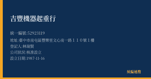 吉豐機器起重行的照片-統編 52923119(臺中市) 公司登記資料與營業項目詳細圖表