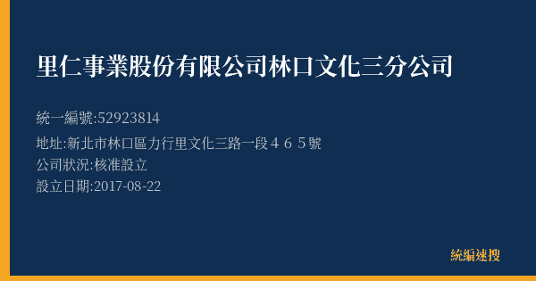 里仁事業股份有限公司林口文化三分公司的照片-統編 52923814(新北市) 公司登記資料與營業項目詳細圖表