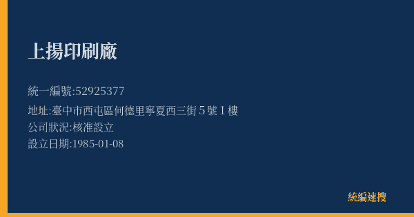 上揚印刷廠的照片-統編 52925377(臺中市) 公司登記資料與營業項目詳細圖表