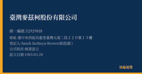 臺灣麥茲柯股份有限公司的照片-統編 52929818(臺中市) 公司登記資料與營業項目詳細圖表