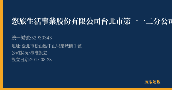 悠旅生活事業股份有限公司台北市第一一二分公司的照片-統編 52930343(臺北市) 公司登記資料與營業項目詳細圖表