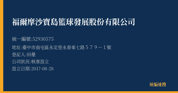 福爾摩沙寶島籃球發展股份有限公司的照片-統編 52930575(臺中市) 公司登記資料與營業項目詳細圖表