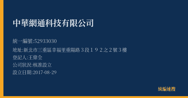 中華網通科技有限公司的照片-統編 52933030(新北市) 公司登記資料與營業項目詳細圖表