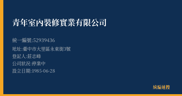 青年室內裝修實業有限公司的照片-統編 52939436(臺中市) 公司登記資料與營業項目詳細圖表
