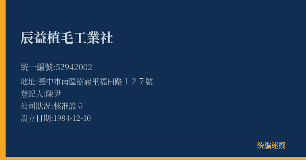 辰益植毛工業社的照片-統編 52942002(臺中市) 公司登記資料與營業項目詳細圖表