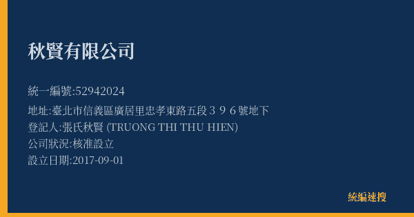 秋賢有限公司的照片-統編 52942024(臺北市) 公司登記資料與營業項目詳細圖表