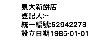IMG-泉大新餅店