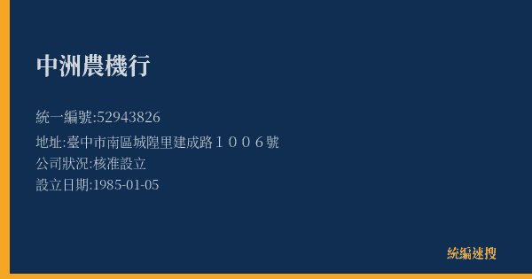 中洲農機行的照片-統編 52943826(臺中市) 公司登記資料與營業項目詳細圖表