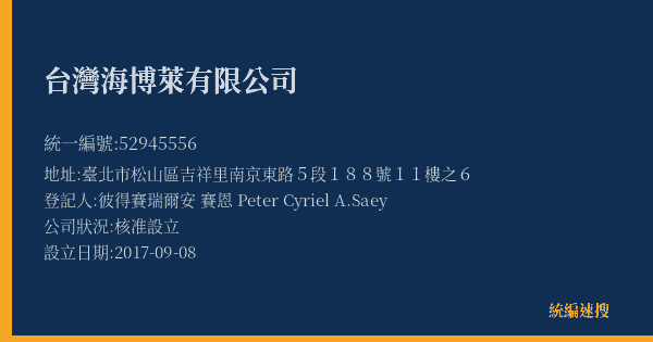 台灣海博萊有限公司的照片-統編 52945556(臺北市) 公司登記資料與營業項目詳細圖表