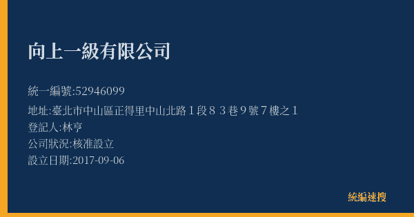 向上一級有限公司的照片-統編 52946099(臺北市) 公司登記資料與營業項目詳細圖表