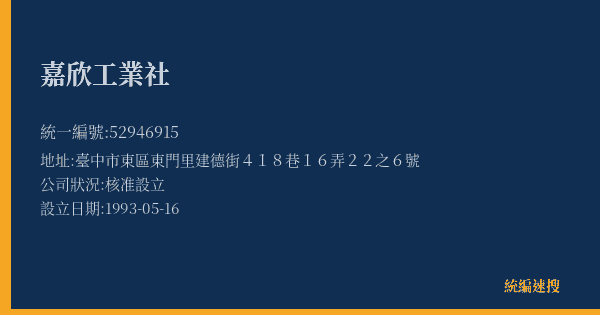 嘉欣工業社的照片-統編 52946915(臺中市) 公司登記資料與營業項目詳細圖表