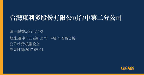 台灣東利多股份有限公司台中第二分公司的照片-統編 52947772(臺中市) 公司登記資料與營業項目詳細圖表