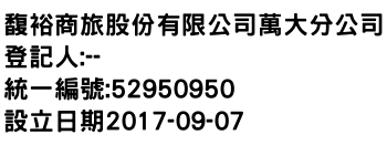 IMG-馥裕商旅股份有限公司萬大分公司