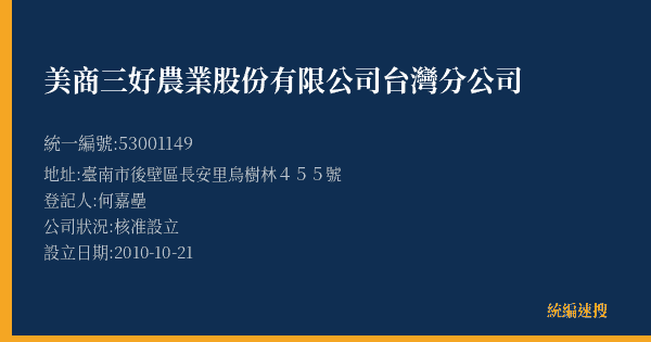 美商三好農業股份有限公司台灣分公司的照片-統編 53001149(臺南市) 公司登記資料與營業項目詳細圖表