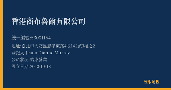 香港商布魯爾有限公司的照片-統編 53001154(臺北市) 公司登記資料與營業項目詳細圖表