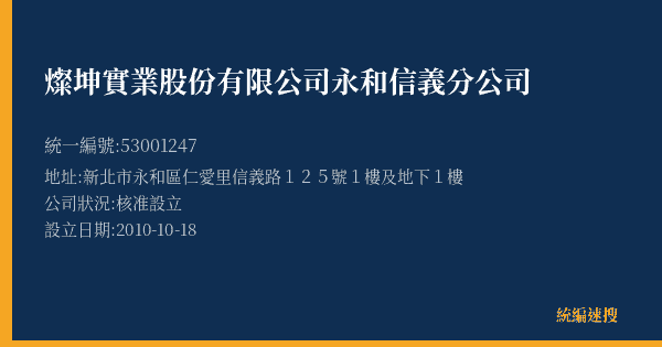 燦坤實業股份有限公司永和信義分公司的照片-統編 53001247(新北市) 公司登記資料與營業項目詳細圖表