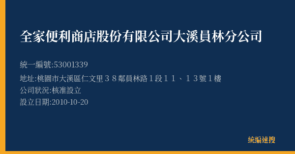 全家便利商店股份有限公司大溪員林分公司的照片-統編 53001339(桃園市) 公司登記資料與營業項目詳細圖表