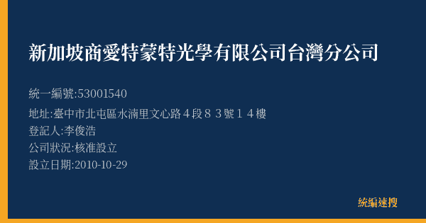 新加坡商愛特蒙特光學有限公司台灣分公司的照片-統編 53001540(臺中市) 公司登記資料與營業項目詳細圖表