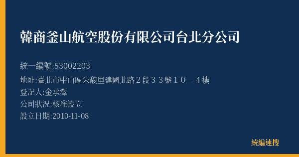 韓商釜山航空股份有限公司台北分公司的照片-統編 53002203(臺北市) 公司登記資料與營業項目詳細圖表