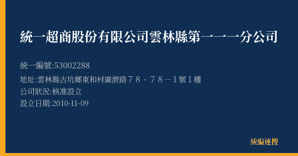 統一超商股份有限公司雲林縣第一一一分公司的照片-統編 53002288(雲林縣) 公司登記資料與營業項目詳細圖表