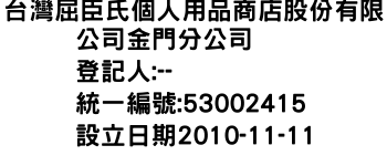 IMG-台灣屈臣氏個人用品商店股份有限公司金門分公司