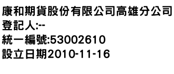 IMG-康和期貨股份有限公司高雄分公司