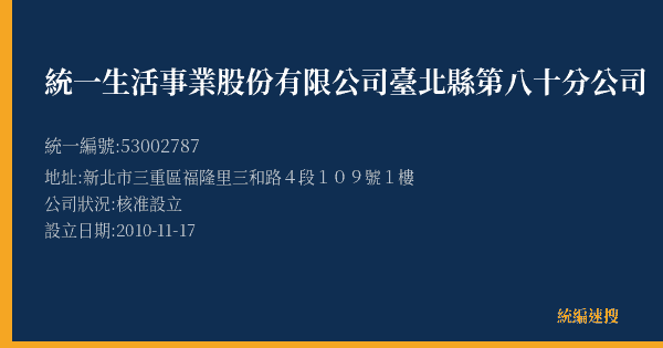 統一生活事業股份有限公司臺北縣第八十分公司的照片-統編 53002787(新北市) 公司登記資料與營業項目詳細圖表