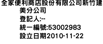 IMG-全家便利商店股份有限公司新竹建美分公司