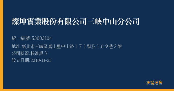 燦坤實業股份有限公司三峽中山分公司的照片-統編 53003104(新北市) 公司登記資料與營業項目詳細圖表