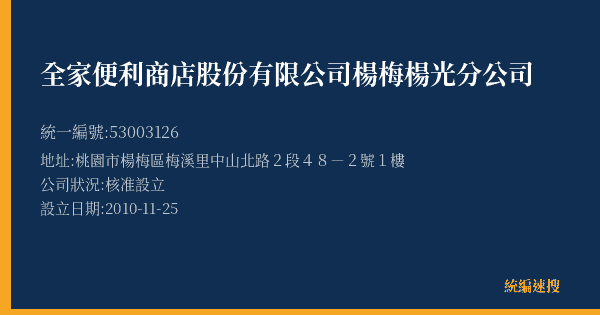 全家便利商店股份有限公司楊梅楊光分公司的照片-統編 53003126(桃園市) 公司登記資料與營業項目詳細圖表