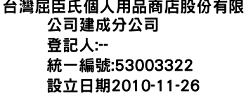 IMG-台灣屈臣氏個人用品商店股份有限公司建成分公司