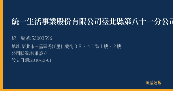 統一生活事業股份有限公司臺北縣第八十一分公司的照片-統編 53003596(新北市) 公司登記資料與營業項目詳細圖表