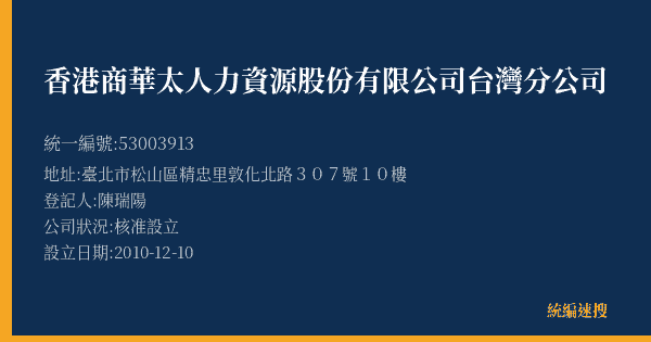 香港商華太人力資源股份有限公司台灣分公司的照片-統編 53003913(臺北市) 公司登記資料與營業項目詳細圖表