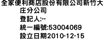 IMG-全家便利商店股份有限公司新竹大庄分公司