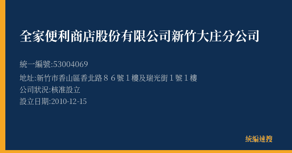 全家便利商店股份有限公司新竹大庄分公司的照片-統編 53004069(新竹市) 公司登記資料與營業項目詳細圖表