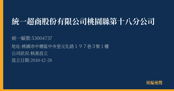 統一超商股份有限公司桃園縣第十八分公司的照片-統編 53004737(桃園市) 公司登記資料與營業項目詳細圖表