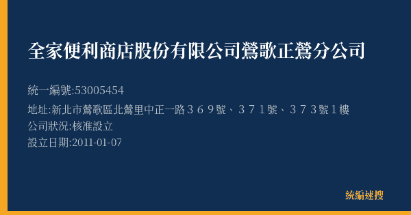 全家便利商店股份有限公司鶯歌正鶯分公司的照片-統編 53005454(新北市) 公司登記資料與營業項目詳細圖表