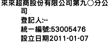 IMG-來來超商股份有限公司第九○分公司
