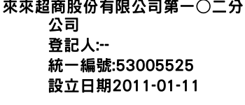 IMG-來來超商股份有限公司第一○二分公司