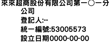 IMG-來來超商股份有限公司第一○一分公司