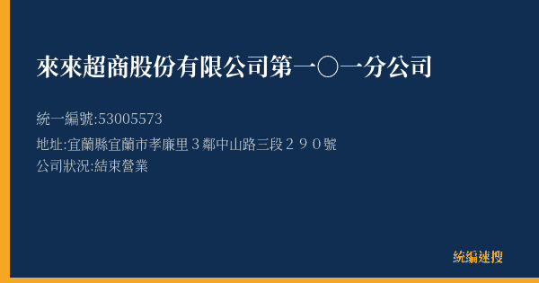 來來超商股份有限公司第一○一分公司的照片-統編 53005573(宜蘭縣) 公司登記資料與營業項目詳細圖表