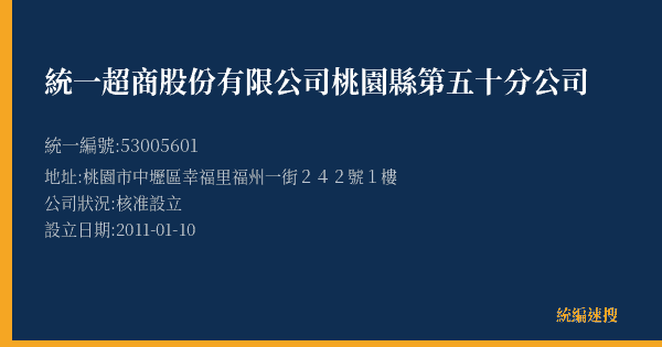 統一超商股份有限公司桃園縣第五十分公司的照片-統編 53005601(桃園市) 公司登記資料與營業項目詳細圖表