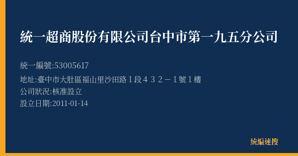 統一超商股份有限公司台中市第一九五分公司的照片-統編 53005617(臺中市) 公司登記資料與營業項目詳細圖表